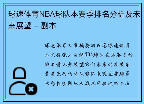 球速体育NBA球队本赛季排名分析及未来展望 - 副本