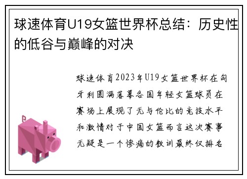 球速体育U19女篮世界杯总结：历史性的低谷与巅峰的对决