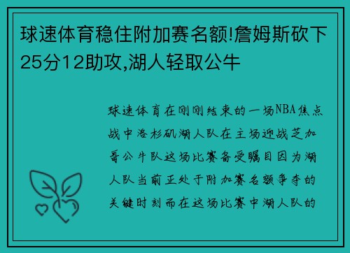 球速体育稳住附加赛名额!詹姆斯砍下25分12助攻,湖人轻取公牛