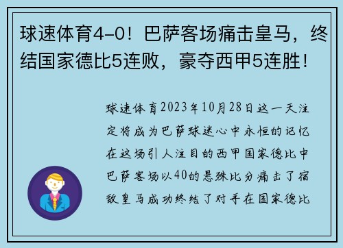 球速体育4-0！巴萨客场痛击皇马，终结国家德比5连败，豪夺西甲5连胜！ - 副本 - 副本