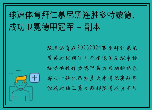球速体育拜仁慕尼黑连胜多特蒙德，成功卫冕德甲冠军 - 副本