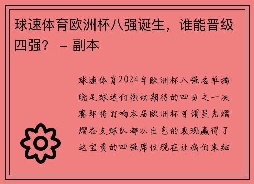 球速体育欧洲杯八强诞生，谁能晋级四强？ - 副本