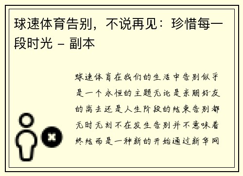 球速体育告别，不说再见：珍惜每一段时光 - 副本