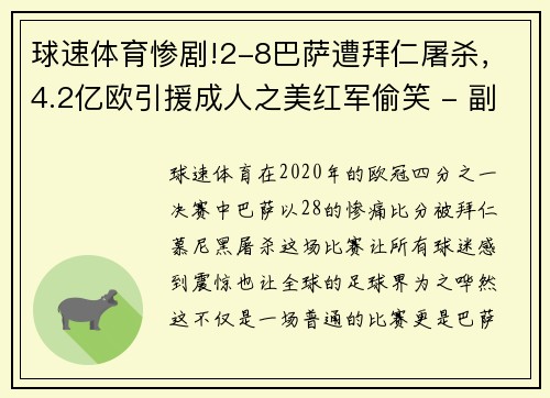 球速体育惨剧!2-8巴萨遭拜仁屠杀，4.2亿欧引援成人之美红军偷笑 - 副本