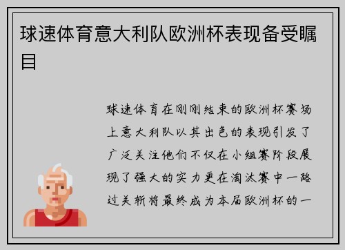 球速体育意大利队欧洲杯表现备受瞩目