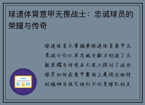 球速体育意甲无畏战士：忠诚球员的荣耀与传奇