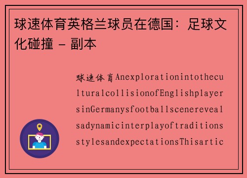球速体育英格兰球员在德国：足球文化碰撞 - 副本