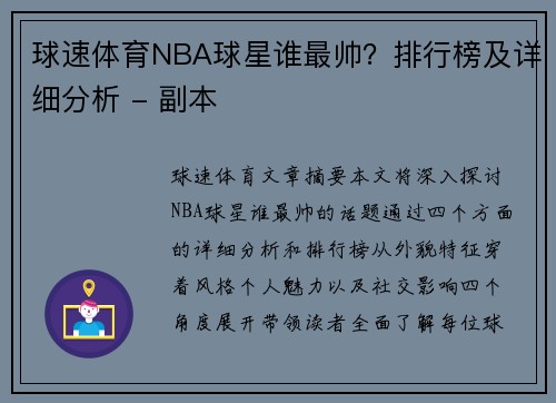 球速体育NBA球星谁最帅？排行榜及详细分析 - 副本