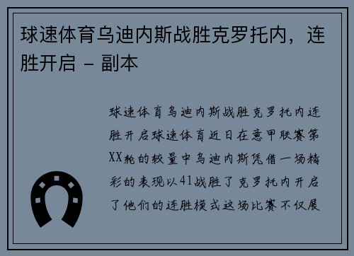 球速体育乌迪内斯战胜克罗托内，连胜开启 - 副本