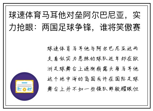球速体育马耳他对垒阿尔巴尼亚，实力抢眼：两国足球争锋，谁将笑傲赛场？