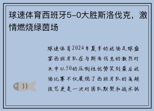 球速体育西班牙5-0大胜斯洛伐克，激情燃烧绿茵场