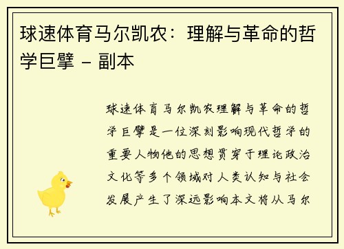 球速体育马尔凯农：理解与革命的哲学巨擘 - 副本