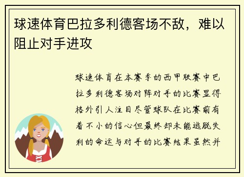 球速体育巴拉多利德客场不敌，难以阻止对手进攻