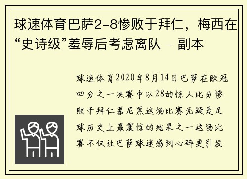 球速体育巴萨2-8惨败于拜仁，梅西在“史诗级”羞辱后考虑离队 - 副本