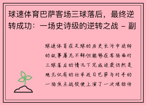 球速体育巴萨客场三球落后，最终逆转成功：一场史诗级的逆转之战 - 副本