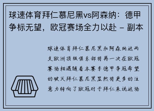 球速体育拜仁慕尼黑vs阿森纳：德甲争标无望，欧冠赛场全力以赴 - 副本