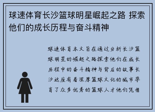 球速体育长沙篮球明星崛起之路 探索他们的成长历程与奋斗精神