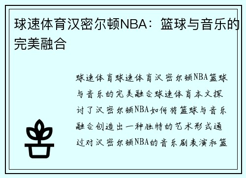 球速体育汉密尔顿NBA：篮球与音乐的完美融合