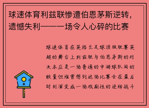 球速体育利兹联惨遭伯恩茅斯逆转，遗憾失利——一场令人心碎的比赛