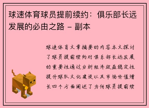 球速体育球员提前续约：俱乐部长远发展的必由之路 - 副本