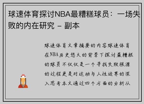 球速体育探讨NBA最糟糕球员：一场失败的内在研究 - 副本