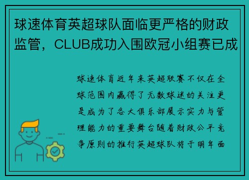 球速体育英超球队面临更严格的财政监管，CLUB成功入围欧冠小组赛已成必然
