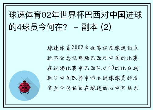 球速体育02年世界杯巴西对中国进球的4球员今何在？ - 副本 (2)