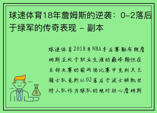 球速体育18年詹姆斯的逆袭：0-2落后于绿军的传奇表现 - 副本