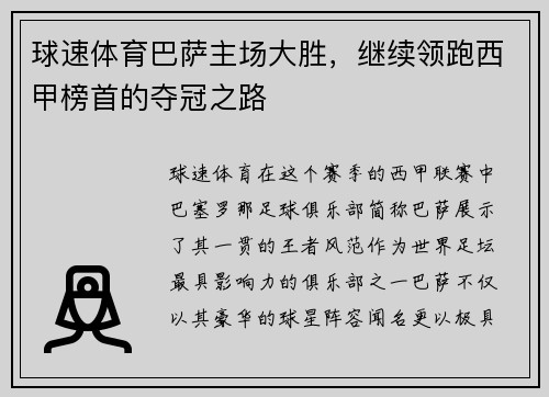 球速体育巴萨主场大胜，继续领跑西甲榜首的夺冠之路