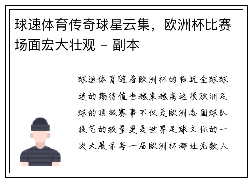 球速体育传奇球星云集，欧洲杯比赛场面宏大壮观 - 副本