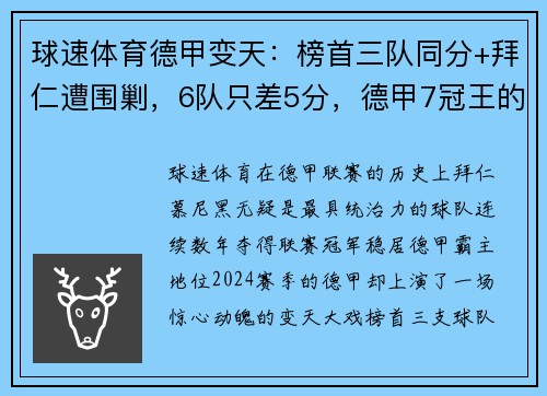 球速体育德甲变天：榜首三队同分+拜仁遭围剿，6队只差5分，德甲7冠王的地位岌岌可危