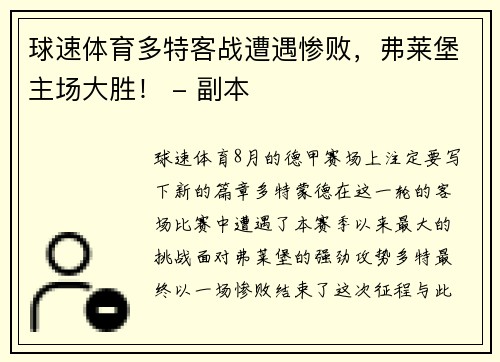 球速体育多特客战遭遇惨败，弗莱堡主场大胜！ - 副本