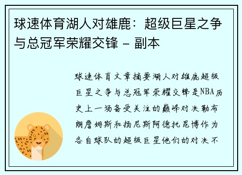 球速体育湖人对雄鹿：超级巨星之争与总冠军荣耀交锋 - 副本