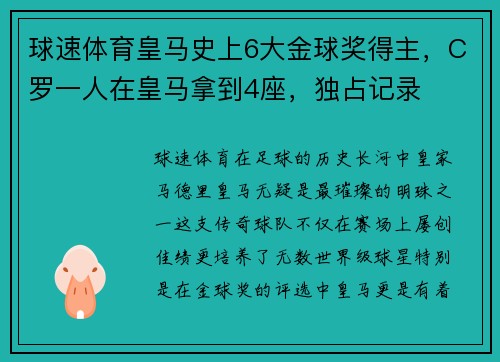 球速体育皇马史上6大金球奖得主，C罗一人在皇马拿到4座，独占记录