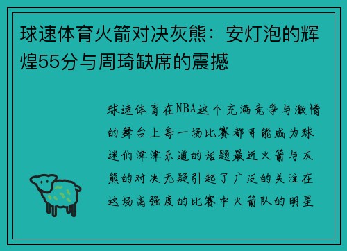 球速体育火箭对决灰熊：安灯泡的辉煌55分与周琦缺席的震撼