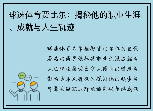 球速体育贾比尔：揭秘他的职业生涯、成就与人生轨迹