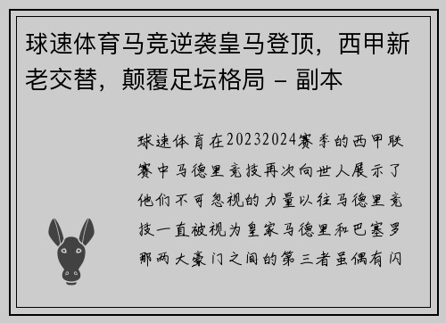 球速体育马竞逆袭皇马登顶，西甲新老交替，颠覆足坛格局 - 副本