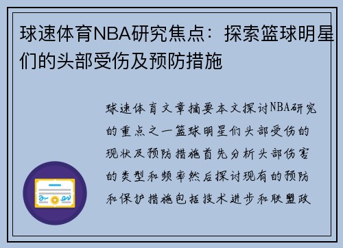 球速体育NBA研究焦点：探索篮球明星们的头部受伤及预防措施