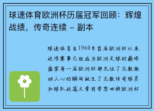 球速体育欧洲杯历届冠军回顾：辉煌战绩，传奇连续 - 副本
