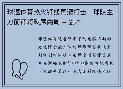 球速体育热火锋线再遭打击，球队主力前锋将缺席两周 - 副本