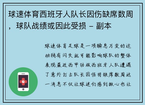 球速体育西班牙人队长因伤缺席数周，球队战绩或因此受损 - 副本