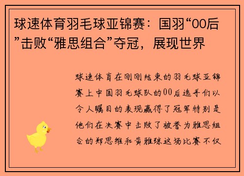 球速体育羽毛球亚锦赛：国羽“00后”击败“雅思组合”夺冠，展现世界新希望