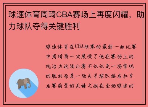 球速体育周琦CBA赛场上再度闪耀，助力球队夺得关键胜利