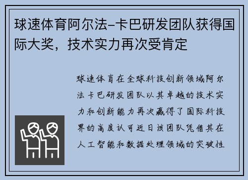 球速体育阿尔法-卡巴研发团队获得国际大奖，技术实力再次受肯定