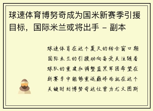 球速体育博努奇成为国米新赛季引援目标，国际米兰或将出手 - 副本