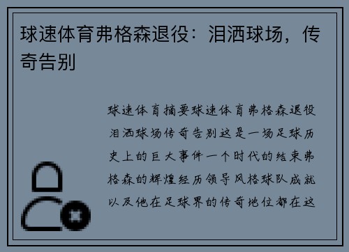球速体育弗格森退役：泪洒球场，传奇告别