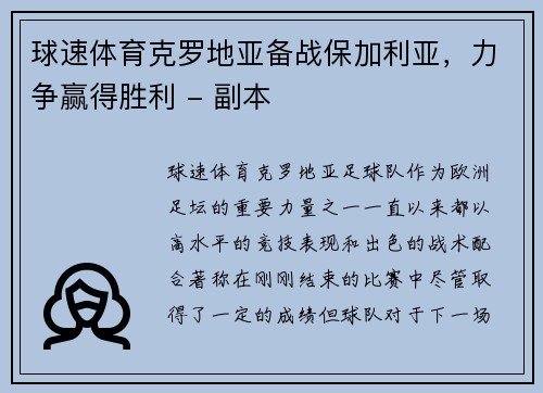 球速体育克罗地亚备战保加利亚，力争赢得胜利 - 副本