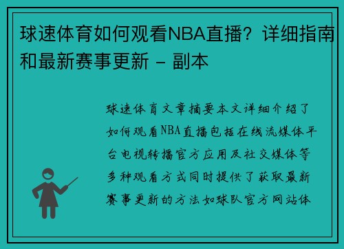 球速体育如何观看NBA直播？详细指南和最新赛事更新 - 副本