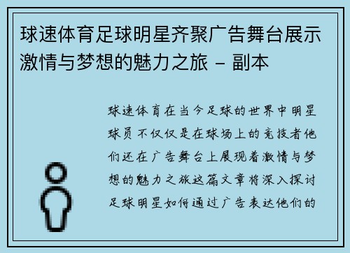 球速体育足球明星齐聚广告舞台展示激情与梦想的魅力之旅 - 副本