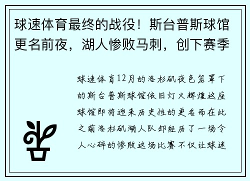球速体育最终的战役！斯台普斯球馆更名前夜，湖人惨败马刺，创下赛季最差纪录
